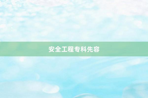 安全工程专科先容